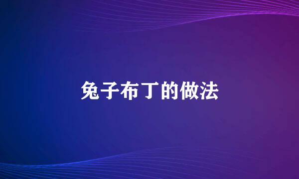 兔子布丁的做法