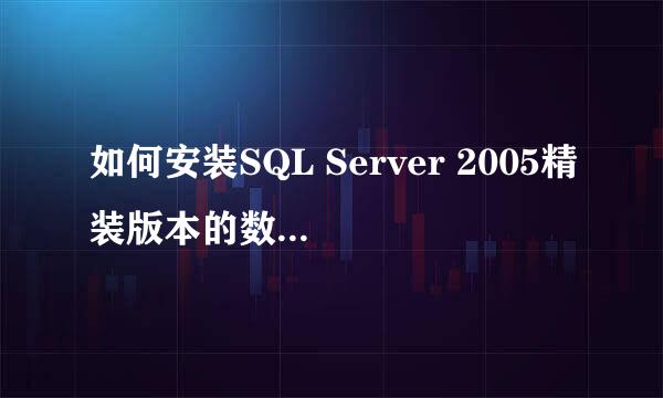 如何安装SQL Server 2005精装版本的数据库软件