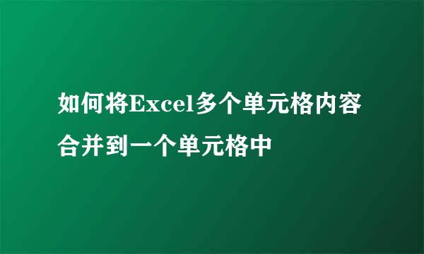 如何将Excel多个单元格内容合并到一个单元格中