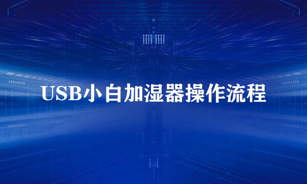 USB小白加湿器操作流程