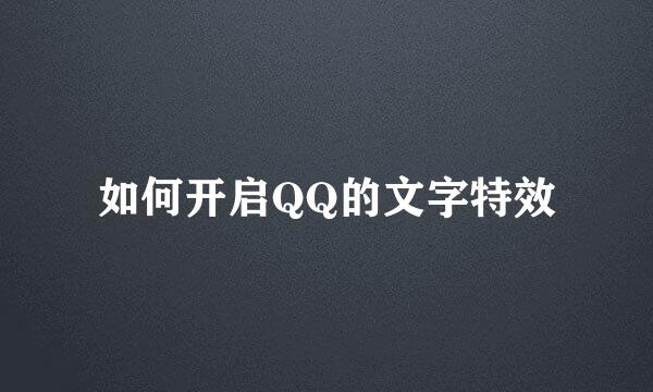 如何开启QQ的文字特效