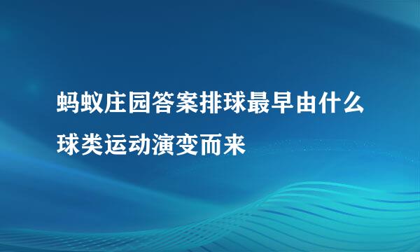 蚂蚁庄园答案排球最早由什么球类运动演变而来
