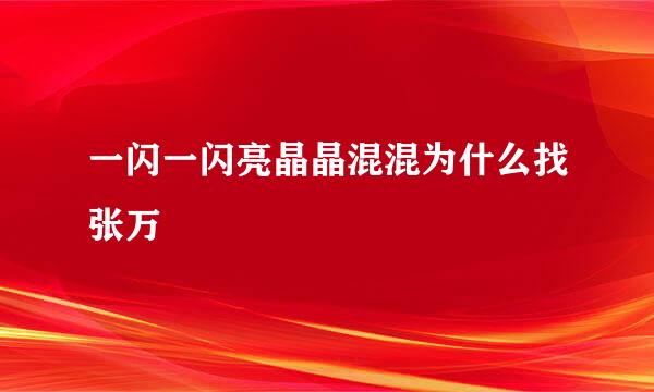 一闪一闪亮晶晶混混为什么找张万