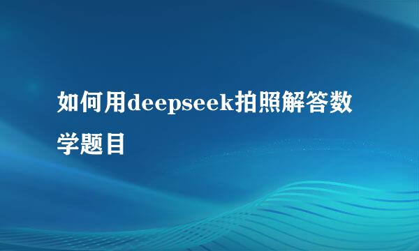 如何用deepseek拍照解答数学题目