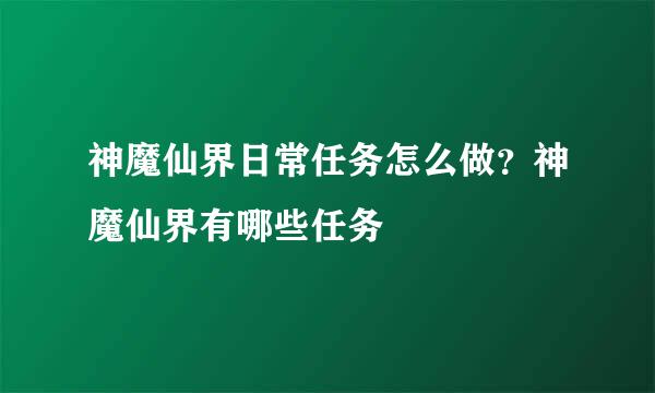 神魔仙界日常任务怎么做？神魔仙界有哪些任务
