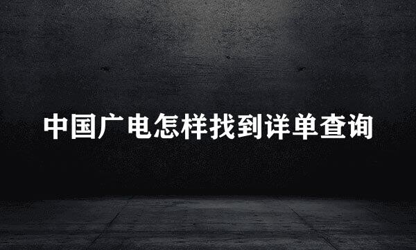 中国广电怎样找到详单查询