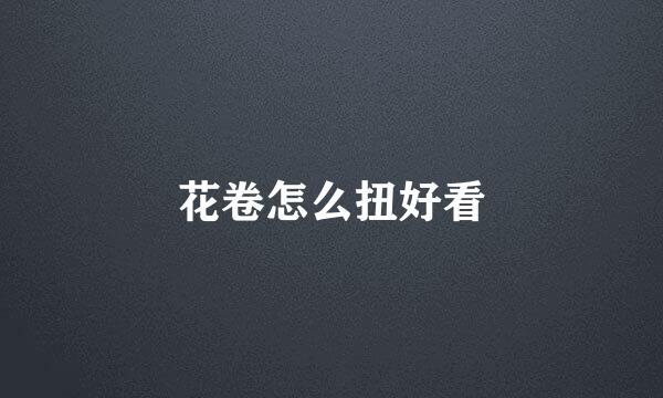 花卷怎么扭好看