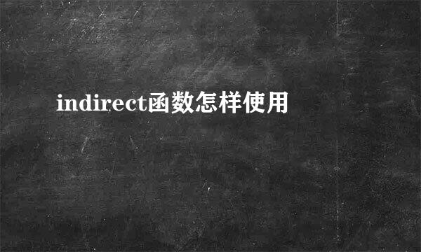 indirect函数怎样使用