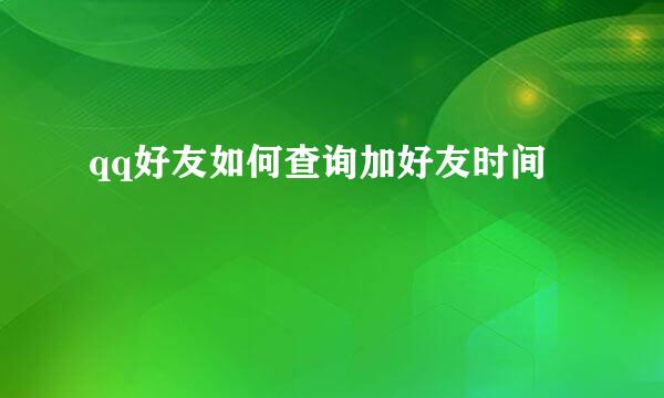 qq好友如何查询加好友时间