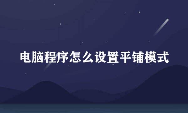 电脑程序怎么设置平铺模式
