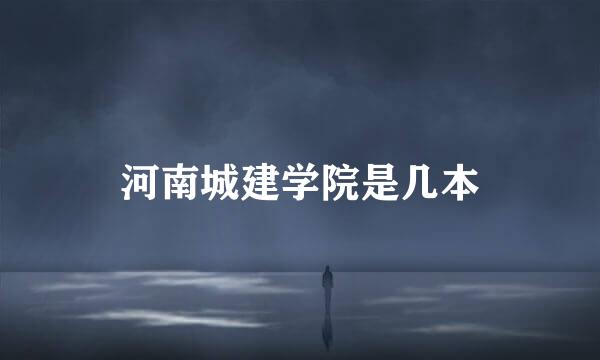 河南城建学院是几本