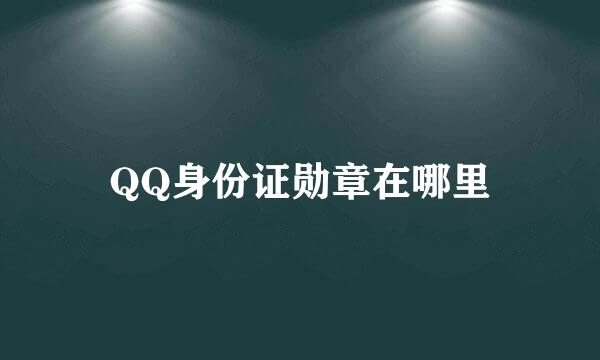 QQ身份证勋章在哪里