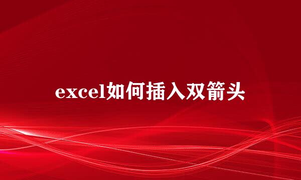 excel如何插入双箭头
