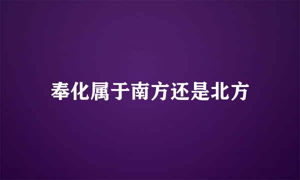 奉化属于南方还是北方