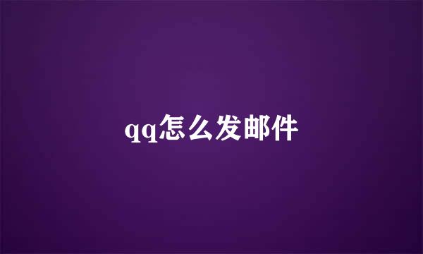 qq怎么发邮件
