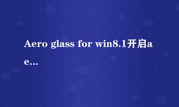 Aero glass for win8.1开启aero透明磨砂效果