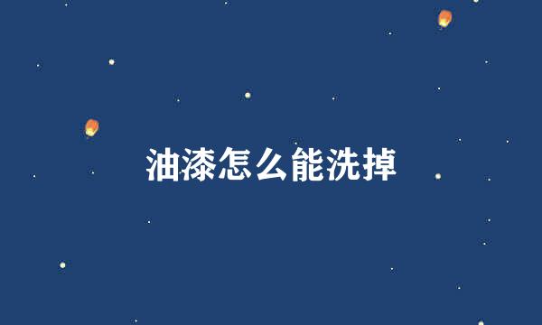 油漆怎么能洗掉