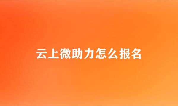 云上微助力怎么报名