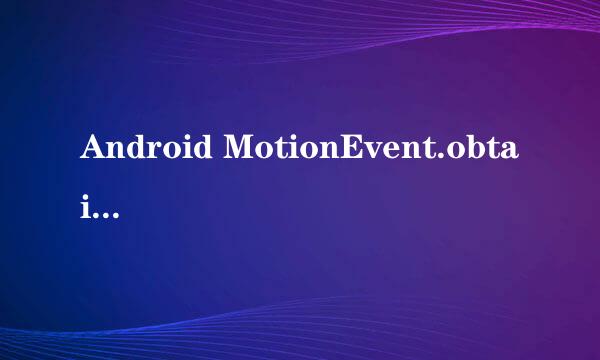 Android MotionEvent.obtain方法使用