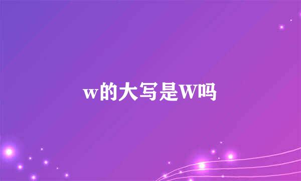 w的大写是W吗