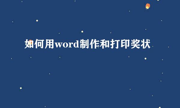 如何用word制作和打印奖状