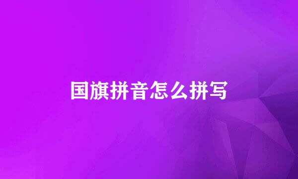 国旗拼音怎么拼写