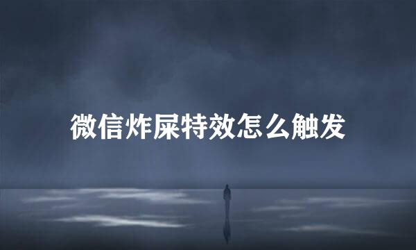 微信炸屎特效怎么触发