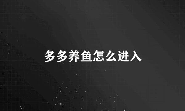 多多养鱼怎么进入
