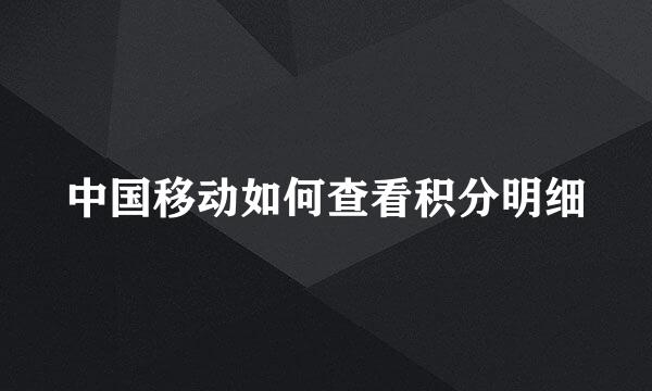 中国移动如何查看积分明细