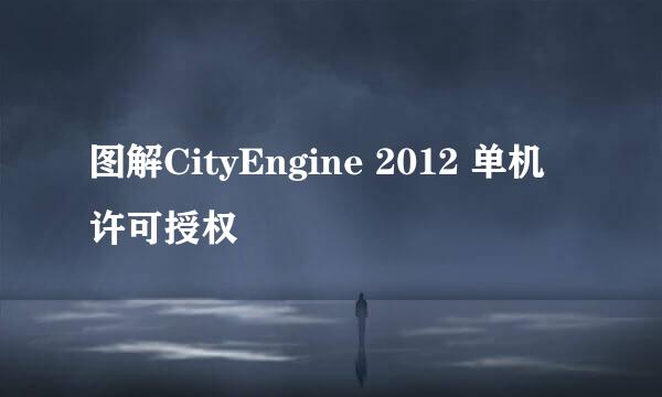 图解CityEngine 2012 单机许可授权