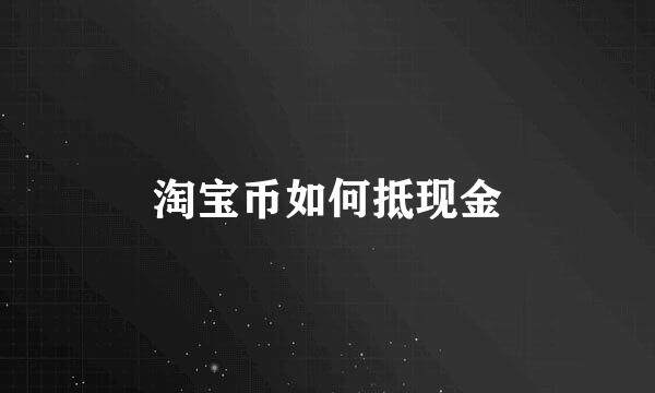 淘宝币如何抵现金