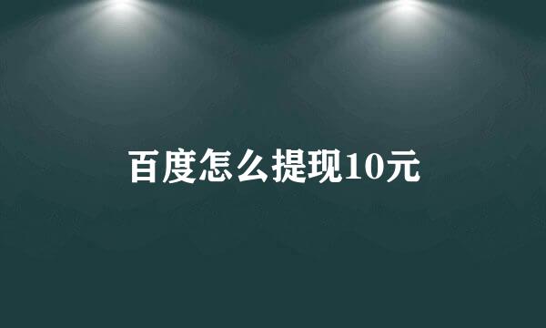 百度怎么提现10元