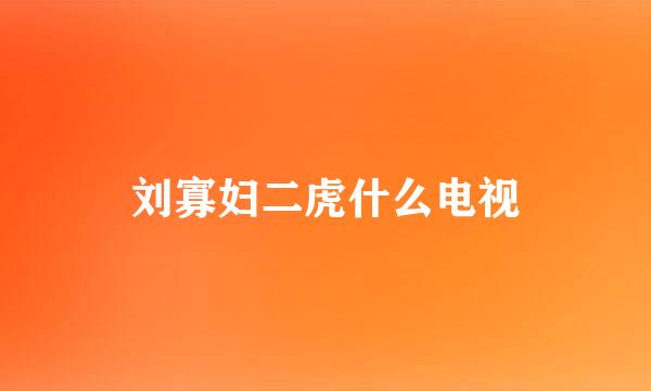 刘寡妇二虎什么电视