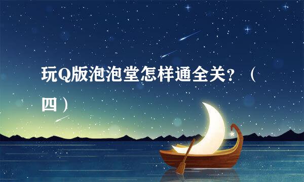 玩Q版泡泡堂怎样通全关？（四）