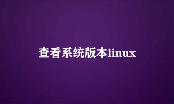 查看系统版本linux