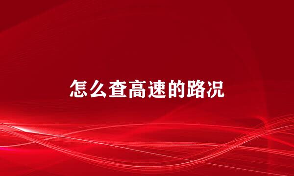 怎么查高速的路况
