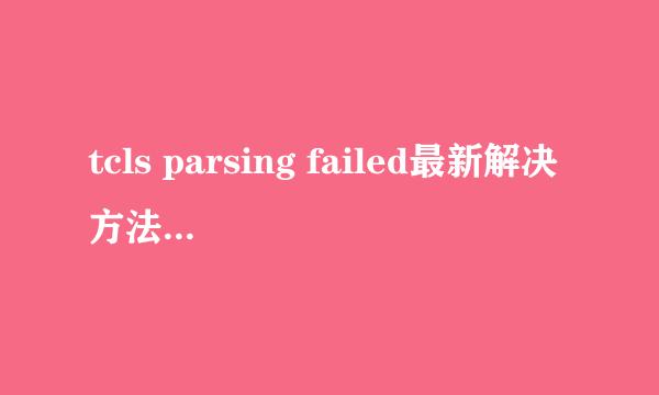 tcls parsing failed最新解决方法2016.9.29