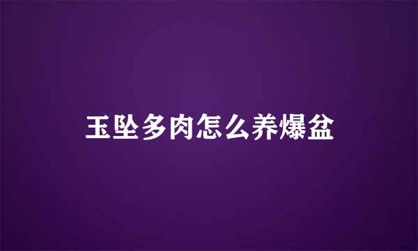 玉坠多肉怎么养爆盆