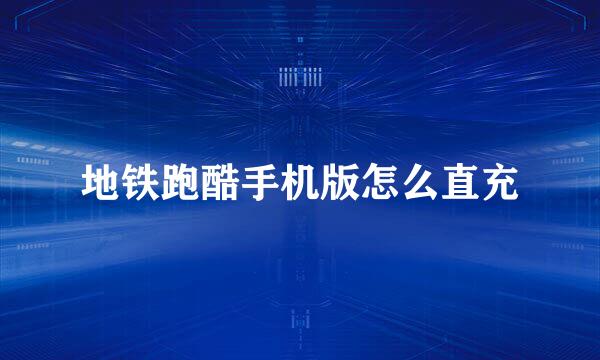 地铁跑酷手机版怎么直充