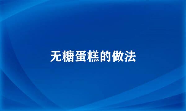 无糖蛋糕的做法