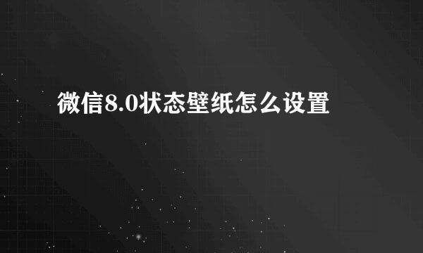 微信8.0状态壁纸怎么设置