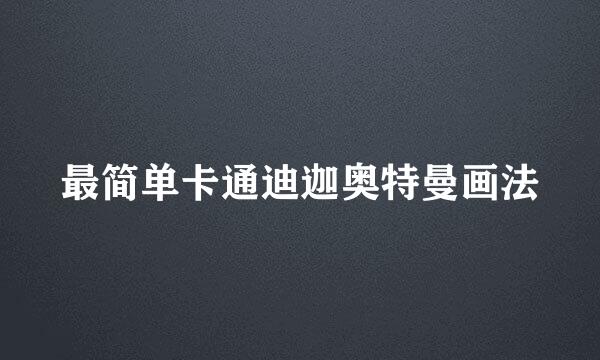 最简单卡通迪迦奥特曼画法