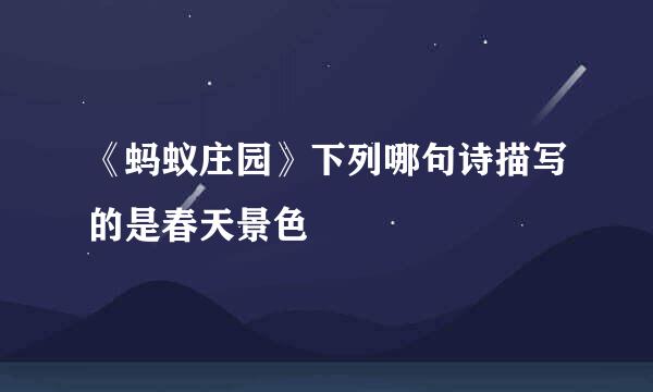 《蚂蚁庄园》下列哪句诗描写的是春天景色