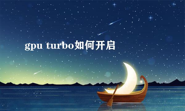 gpu turbo如何开启