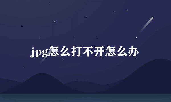 jpg怎么打不开怎么办