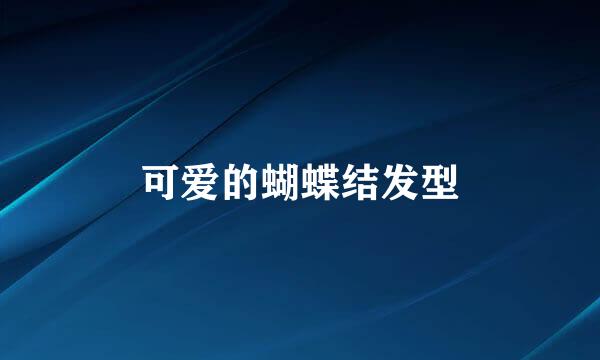 可爱的蝴蝶结发型