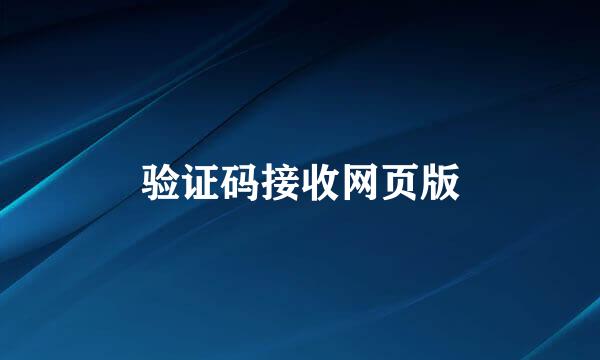 验证码接收网页版