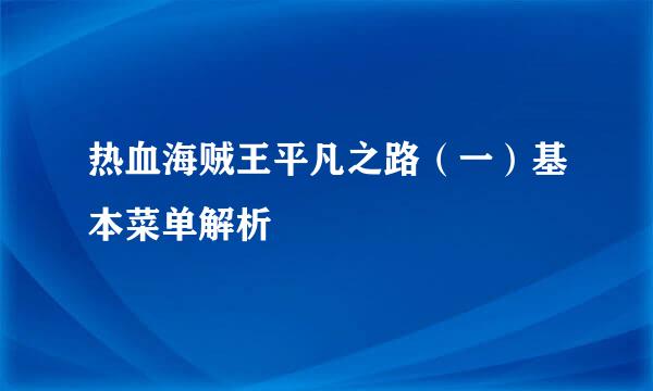 热血海贼王平凡之路（一）基本菜单解析