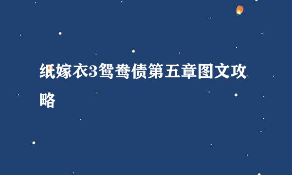 纸嫁衣3鸳鸯债第五章图文攻略