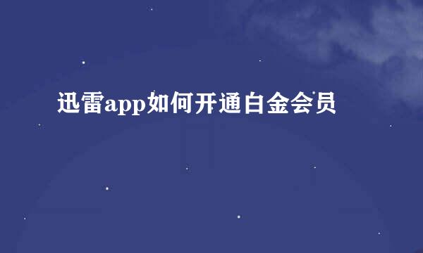 迅雷app如何开通白金会员